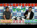 【中間報告!!プロ野球順位予想2021 セ・リーグ編】日刊スポーツ評論家、谷繁元信氏＆里崎智也氏