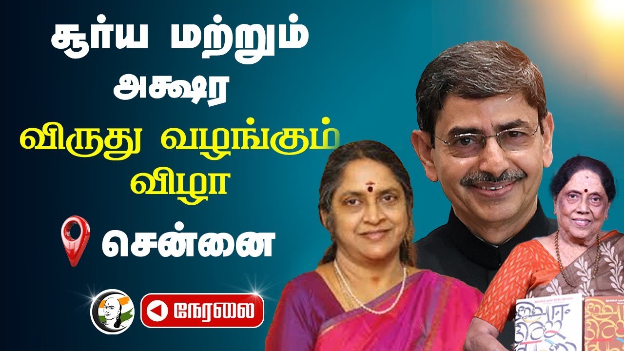 🔴LIVE: Surya and Akshara awards ceremony at Chennai | Governor RN Ravi | Sudha Seshayyan
