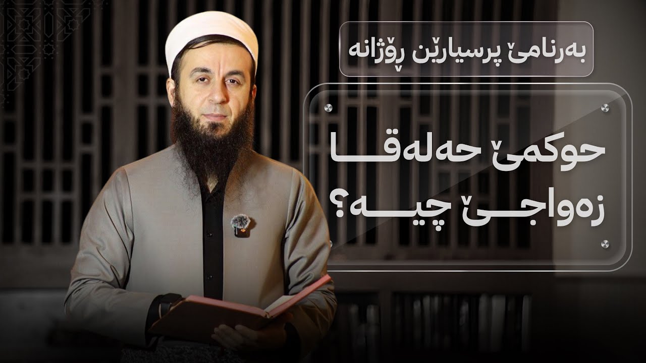 حوکمێ حەلەقا زەواجێ چیە؟