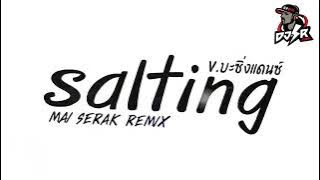 #เพลงแดนซ์ Salting (ห้ามพลาด!!!) 2022 V.บะซิ่งแดนซ์ แดนซ์สองแถว 🔥🔥