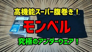 モンベルのジオライン腹巻きを紹介！ジオライン L.W. ウエストウォーマー