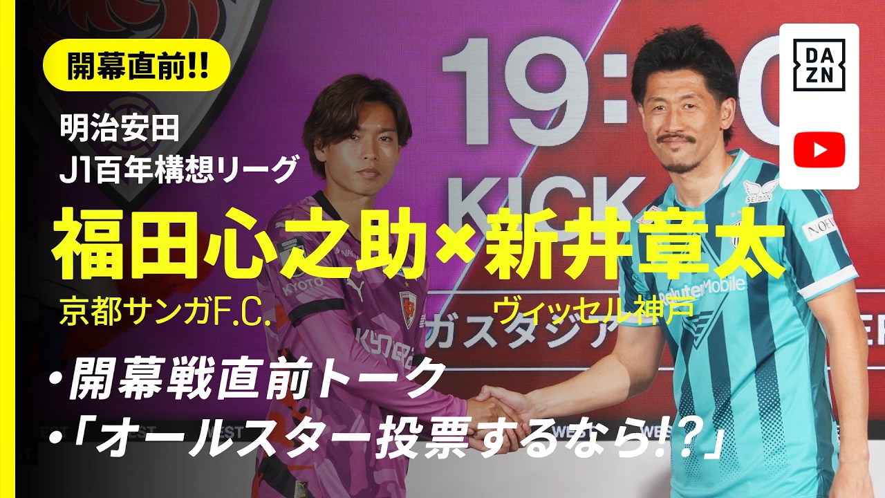 【開幕直前!!】福田心之助（京都）×新井章太（神戸）『開幕戦直前トーク』＆『オールスター投票するなら！？』｜明治安田J1百年構想リーグ｜DAZN NEWS TV