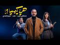 ملخص مسلسل هي كيميا قصة مجنونة وأبطال مكسرين الدنيا