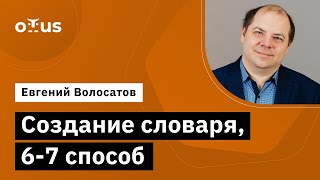 Создание словаря, 6-7 способ // Демо-занятие курса «Алгоритмы и структуры данных»