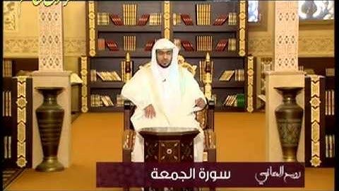 سورة الجمعة ـ الشيخ صالح المغامسي