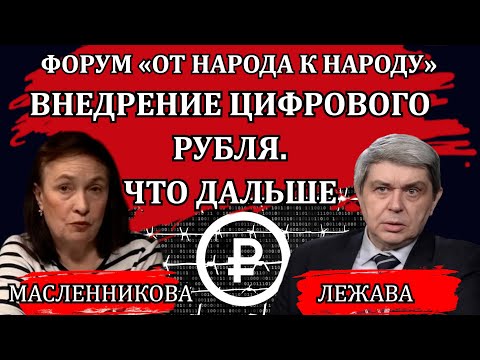 Внедрение цифрового рубля. Времени почти совсем не осталось / Александр Лежава, Марина Масленикова