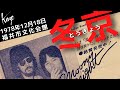 1978年12月18日 福井市文化会館 風  冬京