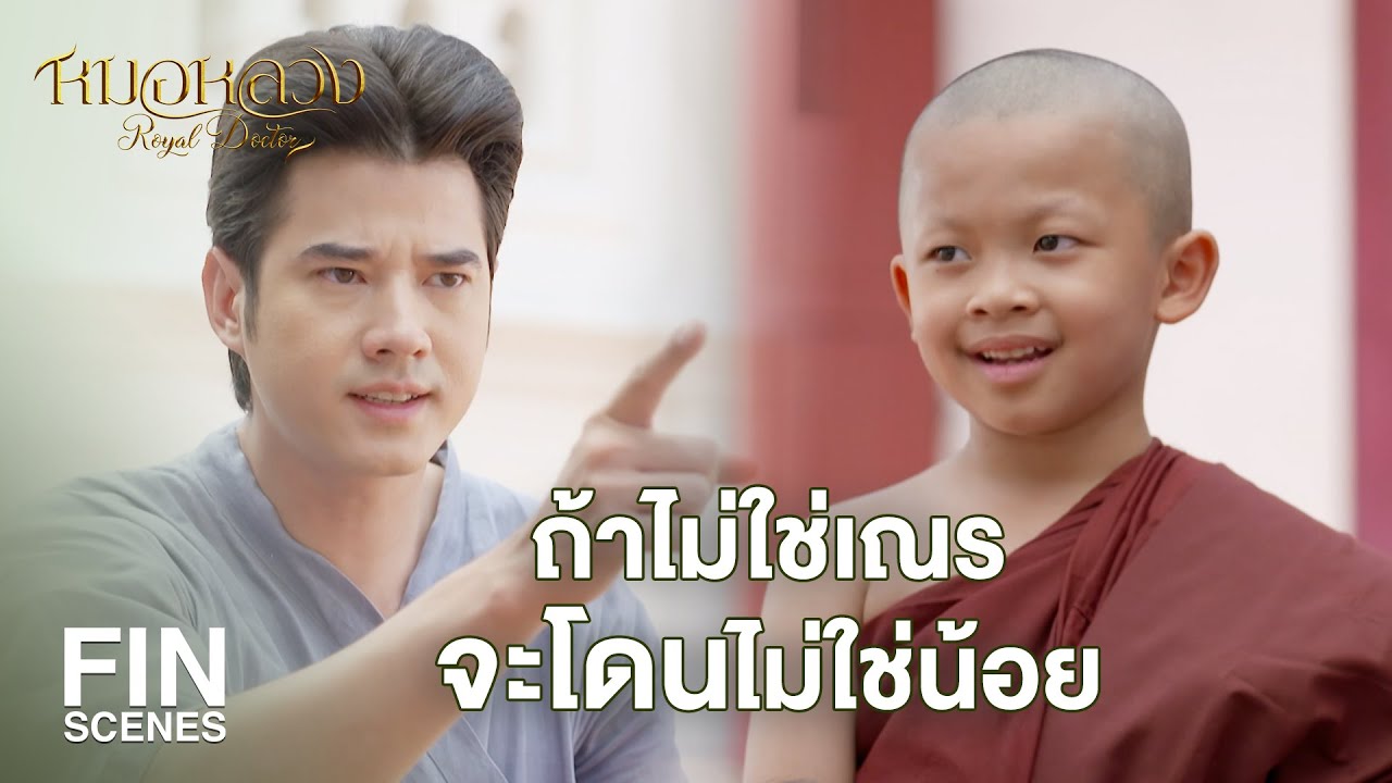 FIN | ขัดบุญของคนอื่นแบบนี้บาป ตายไปจะเป็นเปรตนะ | หมอหลวง EP.1 | Ch3Thailand FIN | ขัดบุญของคนอื่นแบบนี้บาป ตายไปจะเป็นเปรตนะ | หมอหลวง EP.1 | Ch3Thailand