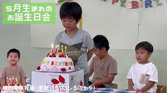 お誕生日会 Youtube