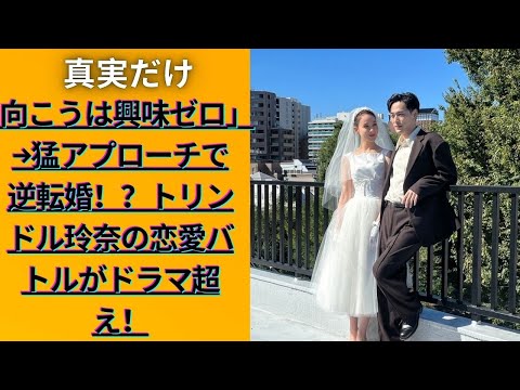 トリンドル玲奈が結婚秘話を初告白!2歳下俳優にひとめぼれ&猛アプローチの真相とは?