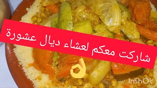 شاركت معاكم لعشا ديالي أنا او العائلة ديال عاشورة ❤️‍?❤️‍?????