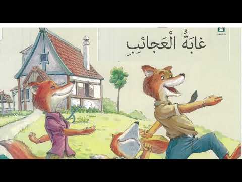 حكاياتي لكم قصة غابة العجائب تعليم القراءة المستوى الثالث