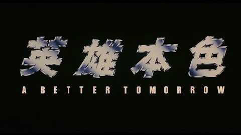 [Trailer] 英雄本色 ( A Better Tomorrow ) Restored Version - 天天要聞