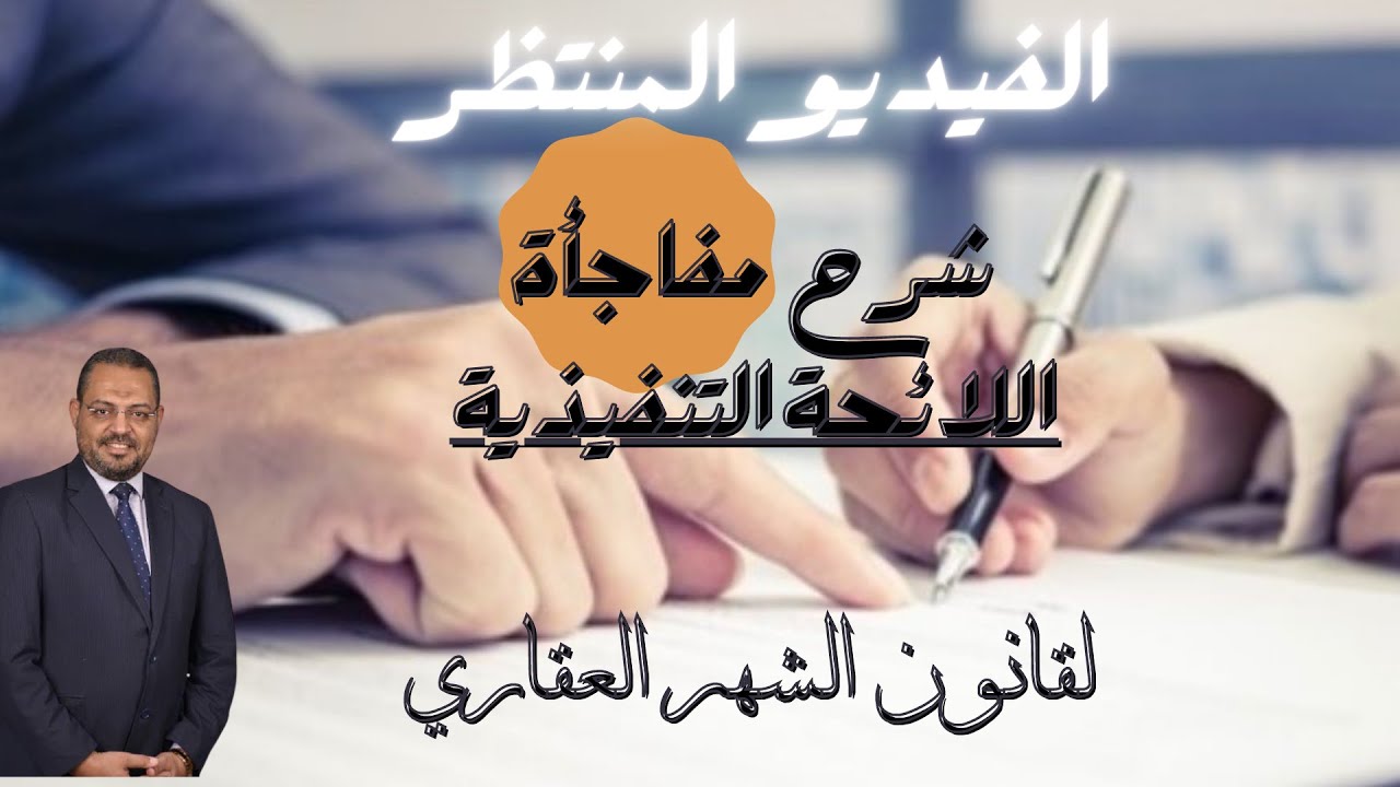 الفيديو المنتظر بعد صدور اللائحة التنفيذية .. ومفاجأة في تسجيل العقارات بحكم قضائي