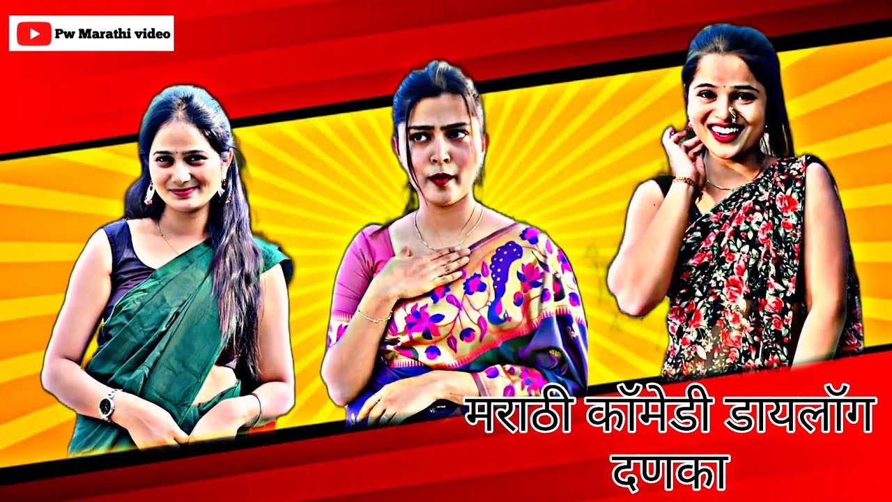 ❤️‍🔥 मराठी कॉमेडी डायलॉग दणका ❤️‍🔥#jokes#comedy#marathi #viralshorts 