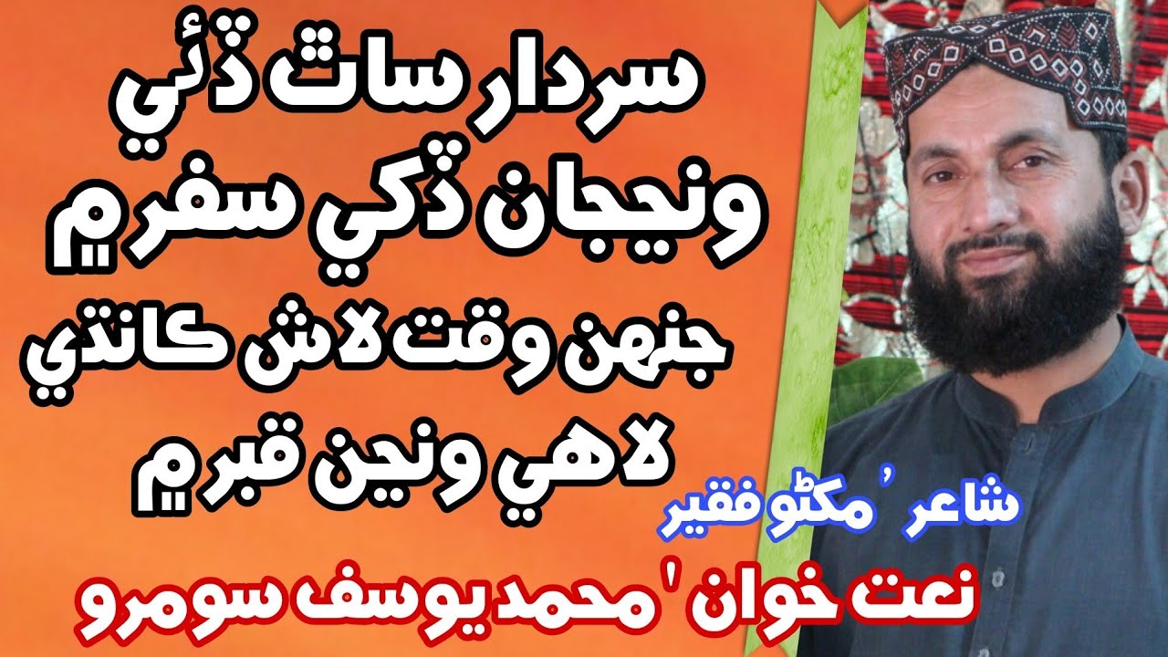 Sardar Sath Daie |  Muhammad Yousif Somroo | Makhno Faqeer | New Sindhi Naat | Sindhi Islamic