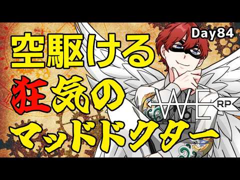 【#WERP】狂気のマッドドクター降臨 EMS 8/4 Day84【#法条院紅魔/#法生コウ/Vtuber】