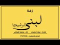 محمود الغيلاني بوزلف ل ــبنى الرشيديـة 