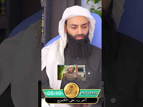 تناقض الكموج أبي عمر الباحث غير موفق من الله محمد بن شمس الدين