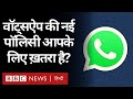 WhatsApp New Privacy Policy Update : नई पॉलिसी है 'ख़तरे की घंटी', भारत में कोई क़ानून नहीं (BBC)