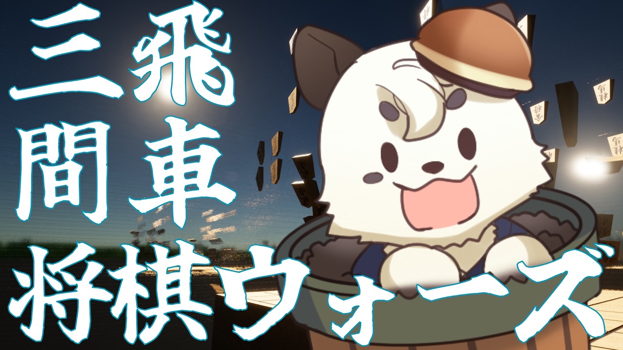 [#将棋ウォーズ] ケモV将棋指し！今日は、三間飛車を指したい気分！ #VSリーグ  #short　[Vtuber餡くま]