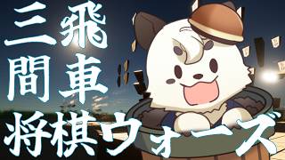 [#将棋ウォーズ] ケモV将棋指し！今日は、三間飛車を指したい気分！ #VSリーグ  #short　[Vtuber餡くま]