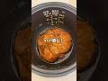 【簡単レシピ】絶品ほろほろな照り焼きチキン！！ #炊飯器レシピ