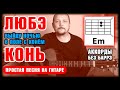 КОНЬ (ВЫЙДУ НОЧЬЮ В ПОЛЕ) - ЛЮБЭ (ПРОСТАЯ ПЕСНЯ НА ГИТАРЕ) АККОРДЫ БЕЗ БАРРЭ (ПЕРЕБОР: БАС 3 2+1 3)