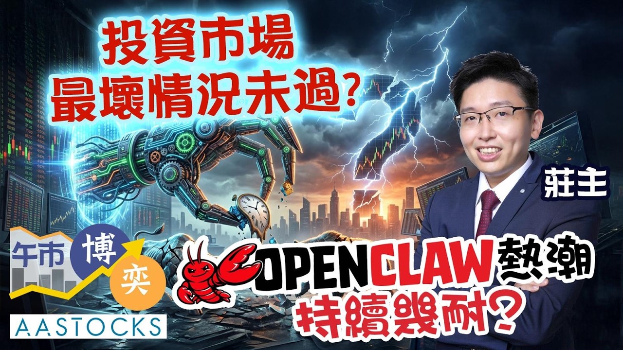 【🔴莊主拆局】騰訊升幅大縮水‼️ OpenClaw🦞熱潮 持續幾耐？投資市場 最壞情況未過🤔？｜AASTOCKS｜莊 主｜午市博奕｜2026-3-11