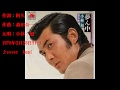 必殺商売人主題歌 夢ん中 / 小林 旭ver.(1978年2月リリース)・坂本冬美  ♪cover  kuni