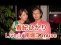 青紀ひかり(Hikari Aoki)　Live in 南堀江muse　～魅惑の溜息ボイスにオーディオファイル悶絶必至！
