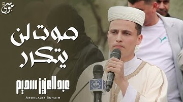 سورة يوسف صوت لا يتكرر القارئ عبد العزيز سحيم من خلفه   تراويح رمضان 1445هـ