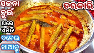 ଭନନ ଏକ ସଵଦ ଦବ ଏହ ସଜନ ଛଇର ନଆ ତରକର 100%Sajana Chhuin Aloo Tarkarichhuin Alu Masala Odia