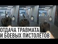 Сравнение отдачи травмата, Glock 17 и M1911