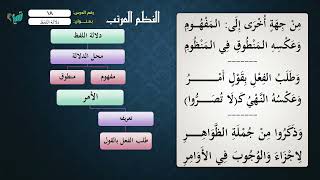 18 شرح النظم المرتب للشيخ عامر بهجت    دلالة اللفظ