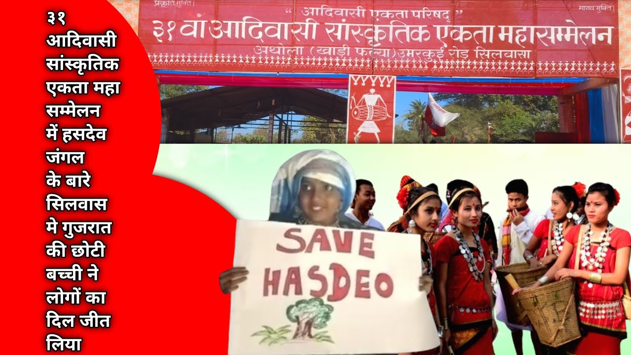 ३१ आदिवासी सांस्कृतिक एकता महासम्मेलन में गुजरात की छोटी बच्चीने लोगों ...