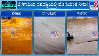 Monsoon Effect On Karnataka: Heavy Rain In Belagavi, Bagalkote, Tumkur And Kolar