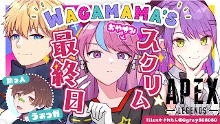【CRカップ APEX】スクリム最終日、助っ人:うぉっかさん!【常闇トワ/ホロライブ】