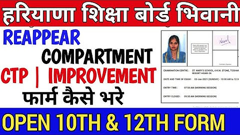 HBSE | HOS | HOW TO FILL REAPPEAR FORM | CTP | ADDITIONAL | IMPROVEMENT | FORM KAISE BHARE