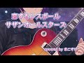恋するレスポール(サザンオールスターズ)歌ってみたよ。covered by まこすけ
