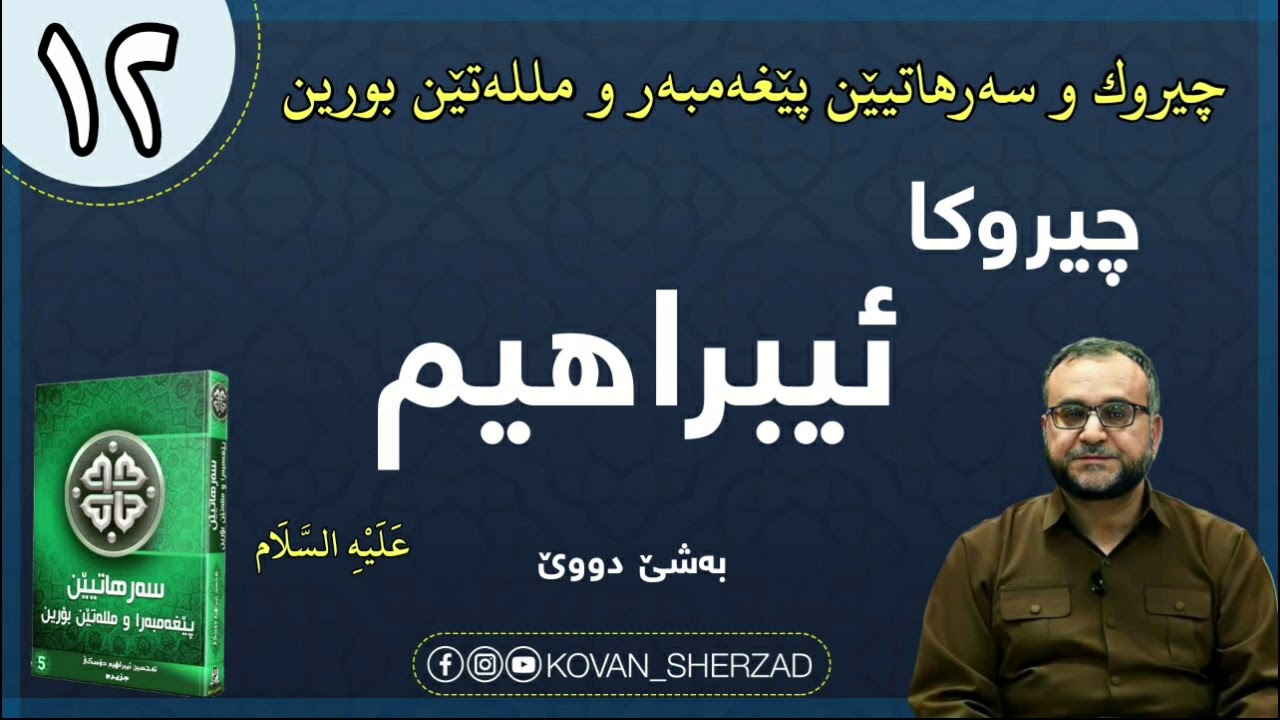 (١٢) چيروكا ئيبراهيم عليە السلام ، بەشێ دووێ : ماموستا تحسين ابراهيم دوسكى