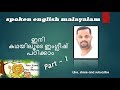 Spoken english malayalam  (കഥയിലൂടെ ഇംഗ്ലീഷ് പഠിക്കാം)  Part 1