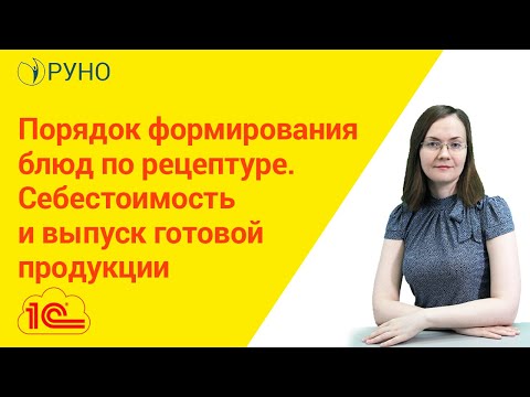 Порядок формирования блюд по рецептуре. Себестоимость и выпуск готовой продукции I РУНО