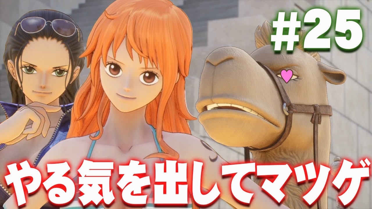 超カルガモ部隊に入ったマツゲに美女からのお願い『ワンピース オデッセイ』を実況プレイ #25【ONE PIECE ODYSSEY】