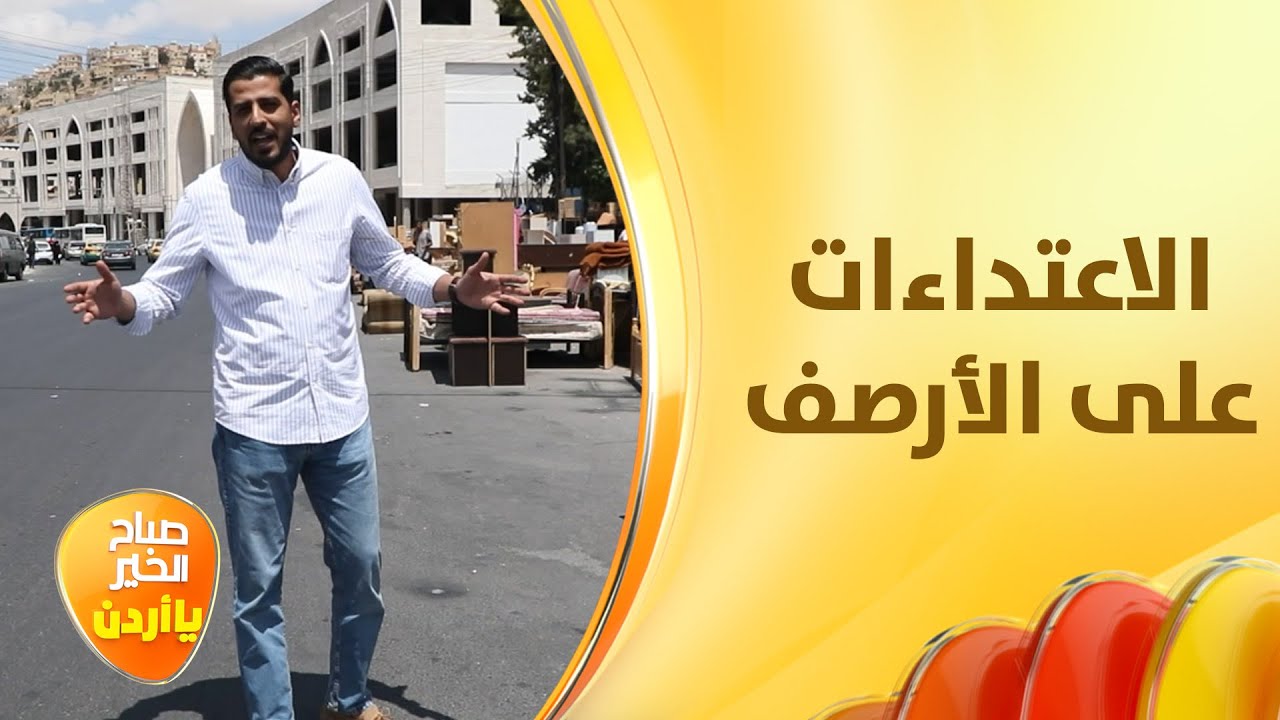 الاعتداءات على الأرصفة من قبل أصحاب البسطات، ما بين مؤيد ومعارض! - لف وإرجع