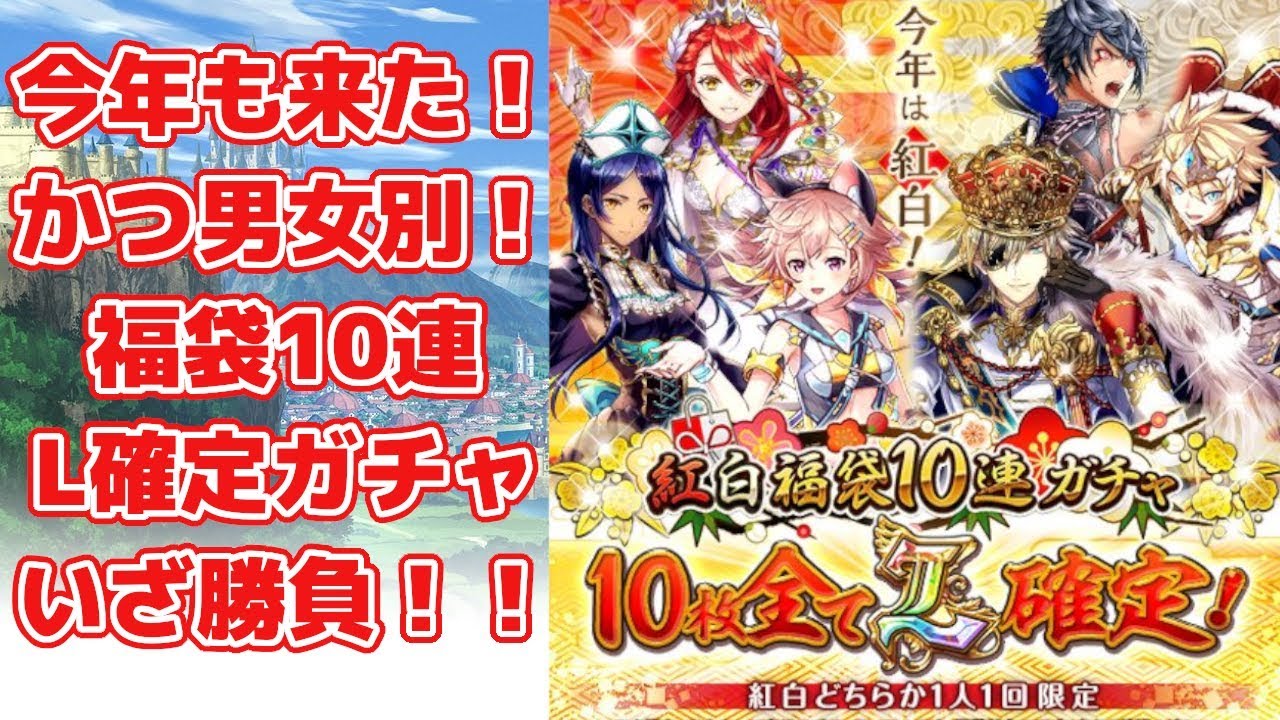 黒猫のウィズ 今年は男女別 紅白福袋l確定10連ガチャ いざ勝負 Youtube