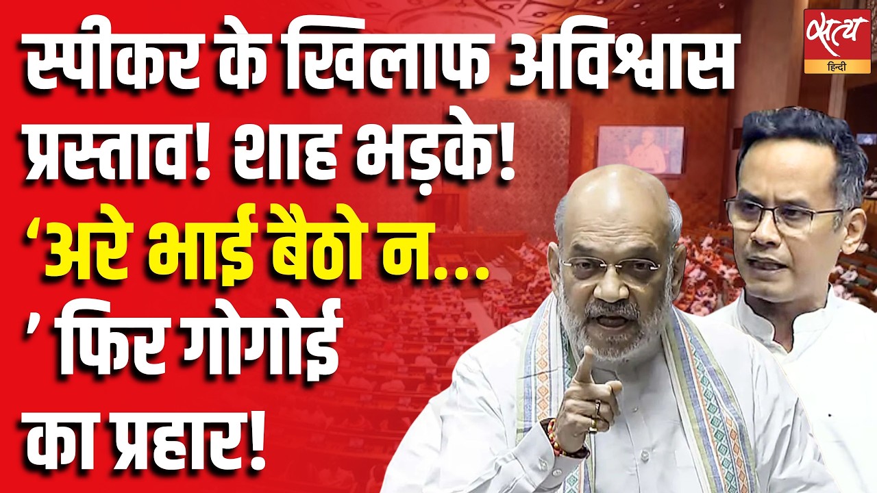 स्पीकर पर अविश्वास प्रस्ताव: Amit Shah vs Gaurav Gogoi |No Confidence Motion