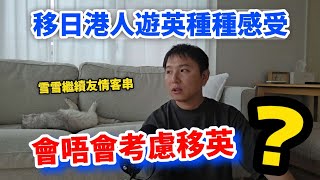 【🏰遊英有感🎡】會唔會二次移民😱｜移民過來人點睇英國🔢｜二次移民嘅考慮🤔