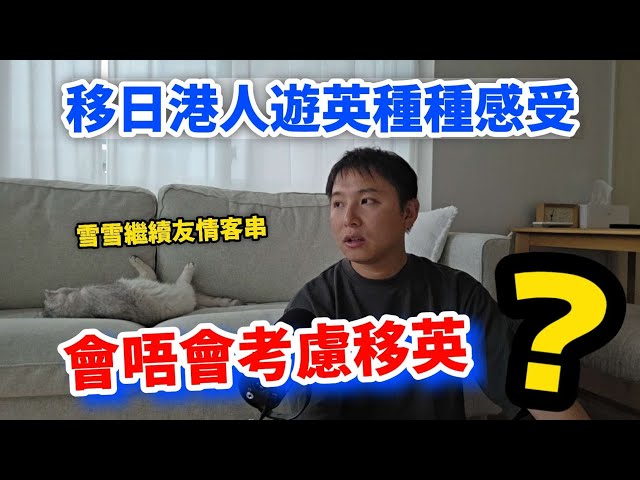 【🏰遊英有感🎡】會唔會二次移民😱｜移民過來人點睇英國🔢｜二次移民嘅考慮🤔