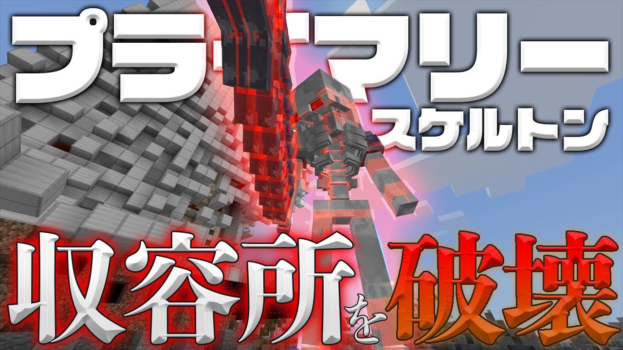 マイクラアドオン 超巨大スケルトン出現 研究所を爆破して破壊 マインクラフトpe脱獄なし Youtube
